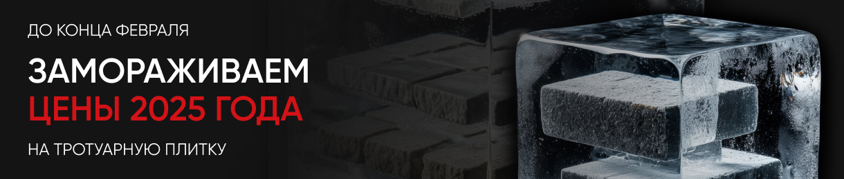 Сохраняем цены 2025 года на тротуарную плитку весь февраль